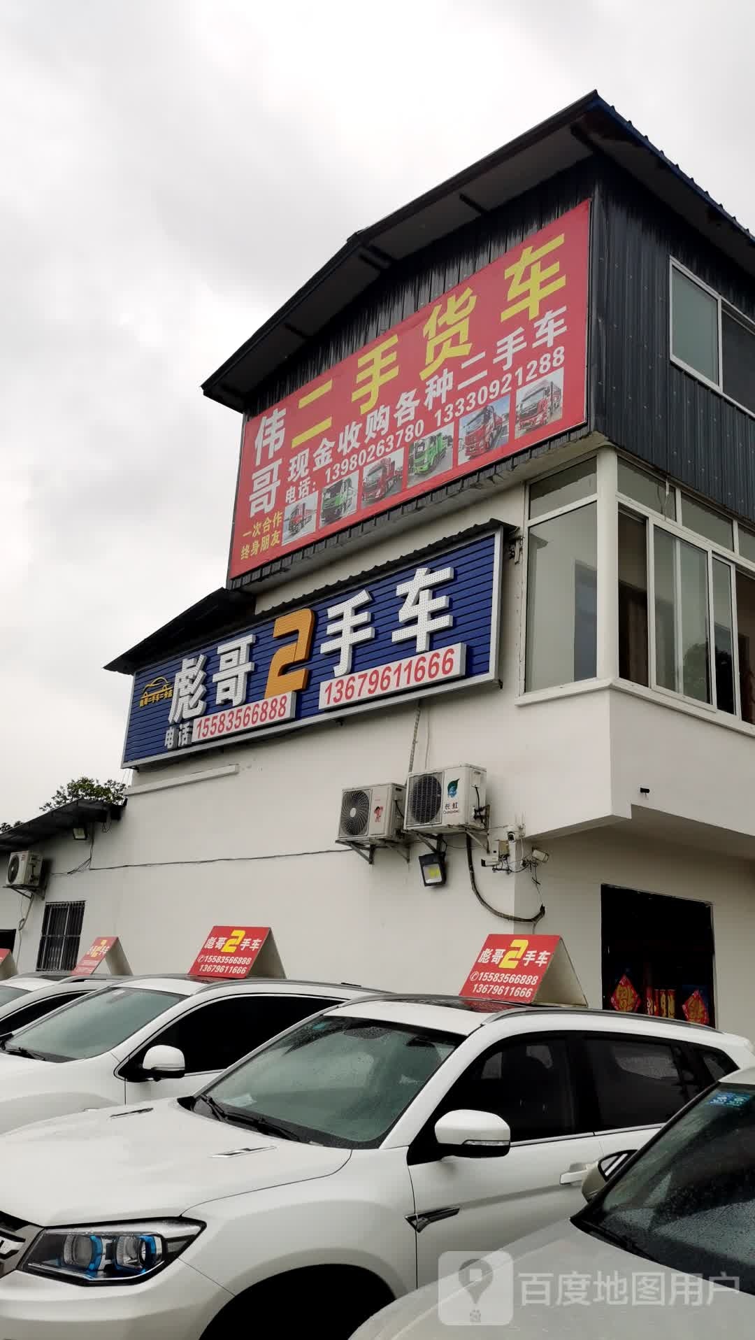 乐山市彪哥二手车(二分店)