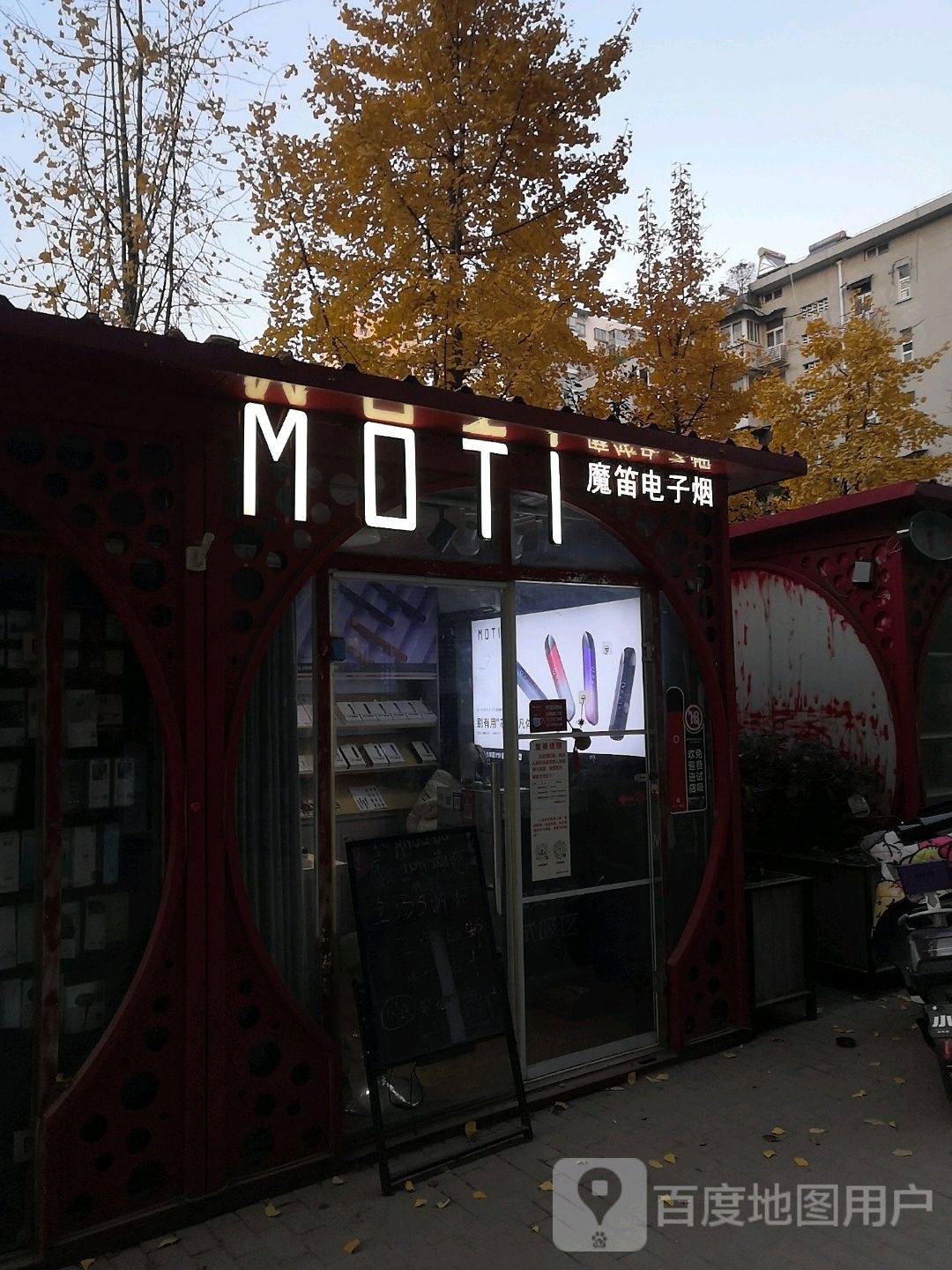 魔笛电子烟(彭城壹号店)