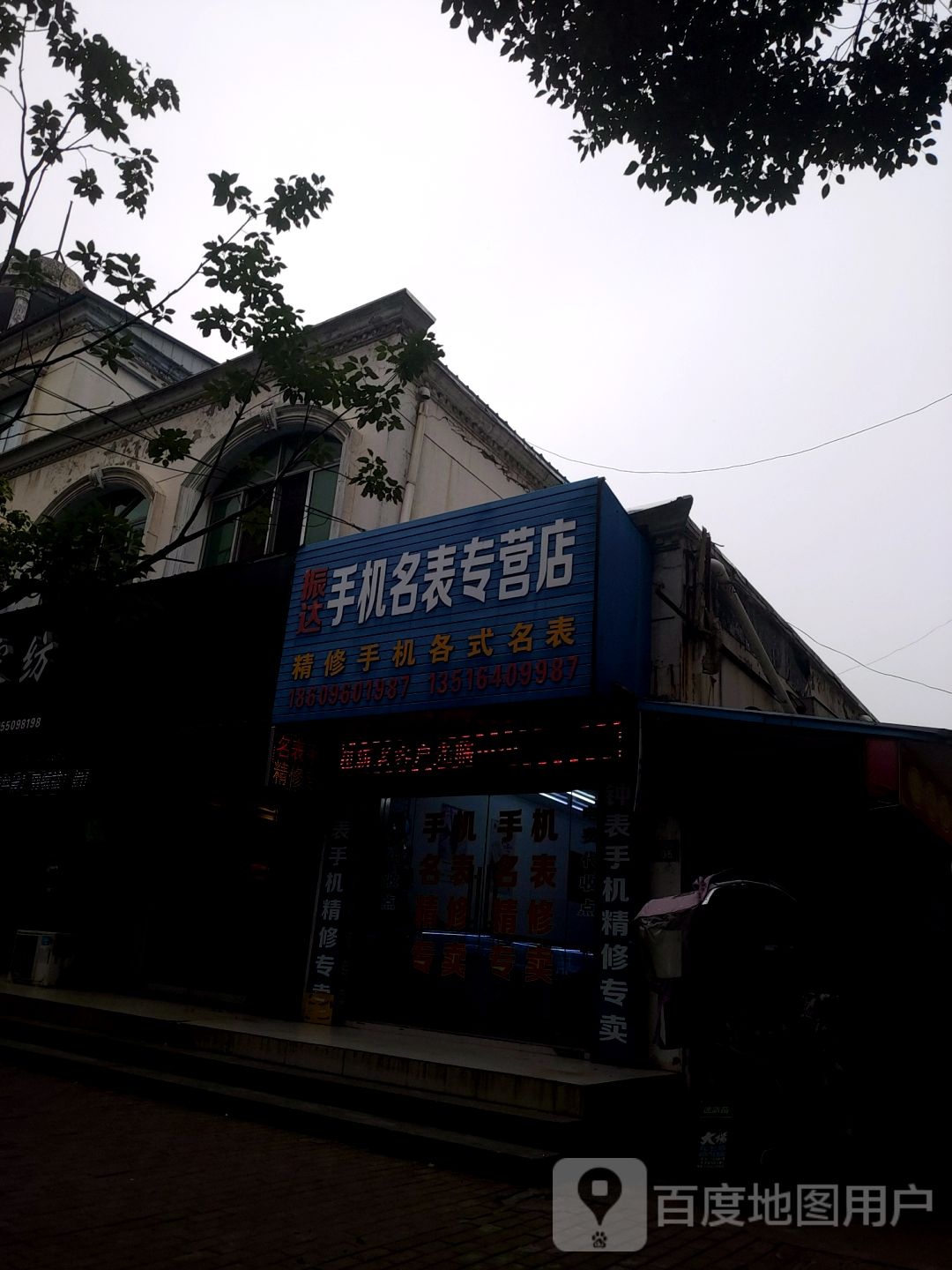 振达手机名表专营店