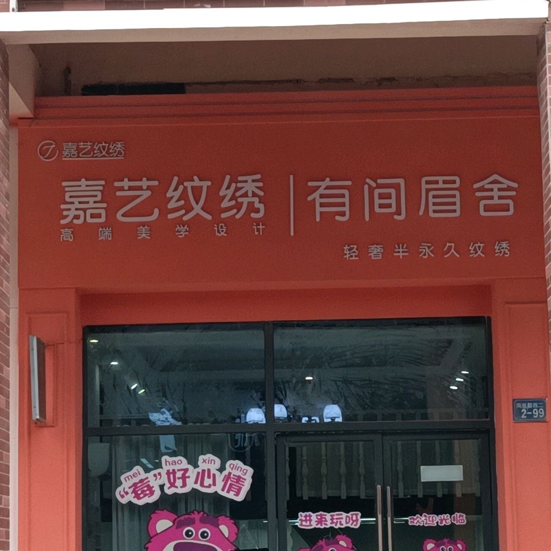 嘉艺纹绣(万达广场万源三号路店)