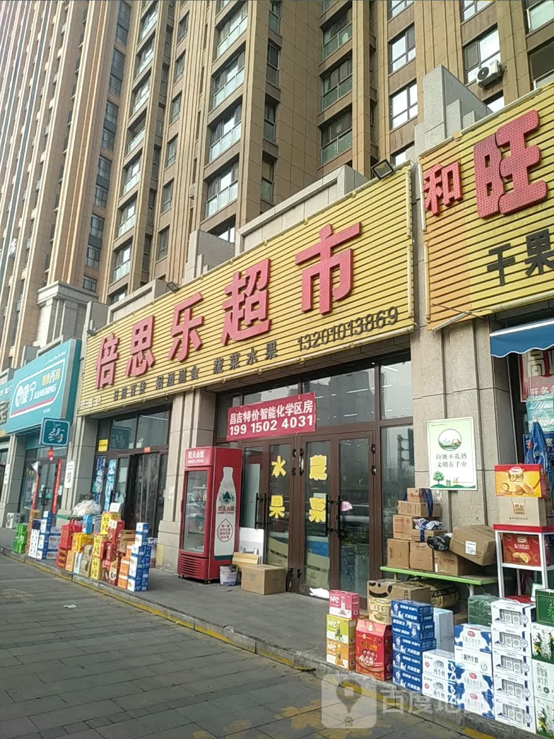 倍思乐超市(北京南路店)