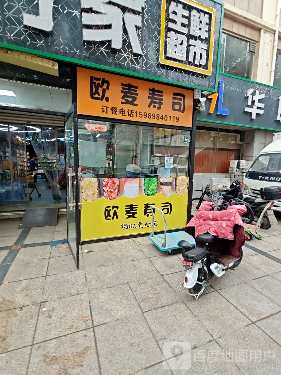 欧麦寿司