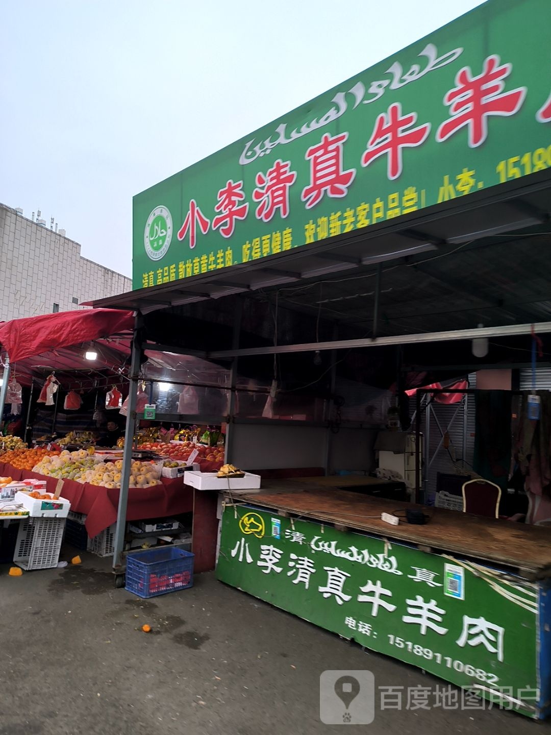 小李清真牛羊肉