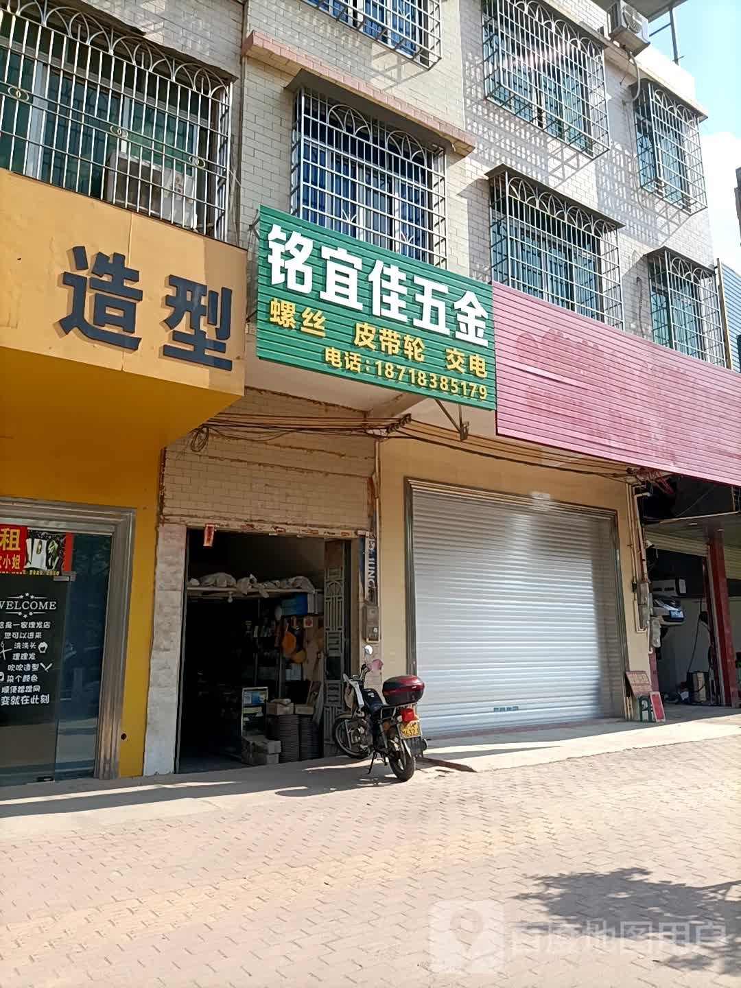 宜佳五金店