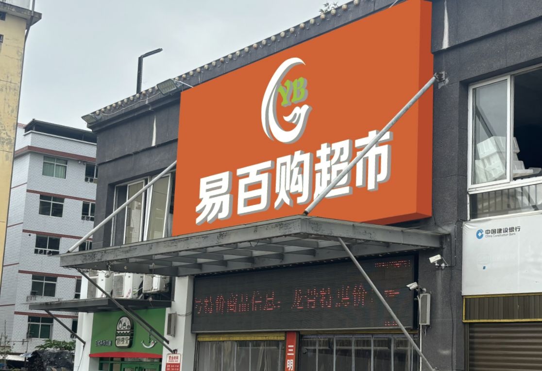 易百购超市(城西大道店)