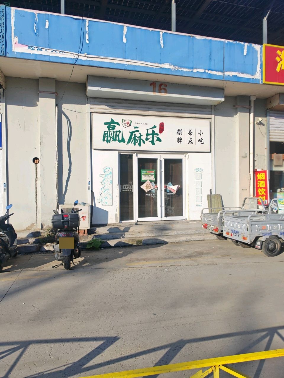 赢麻乐棋牌(东关农贸市场店)