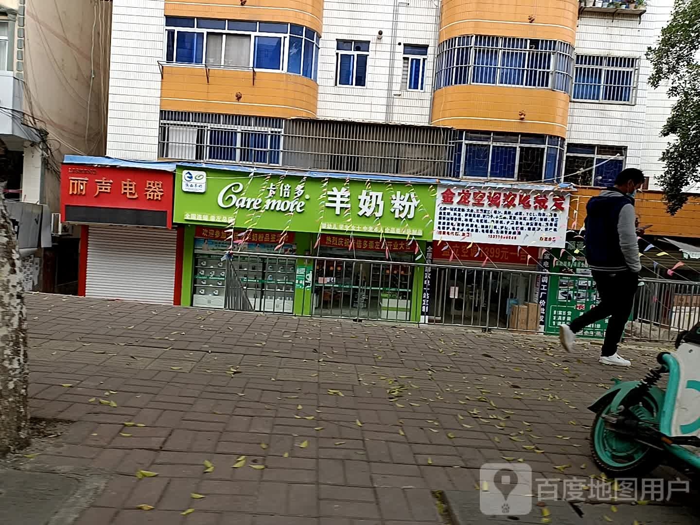 金龙空调家电批发(城西路店)