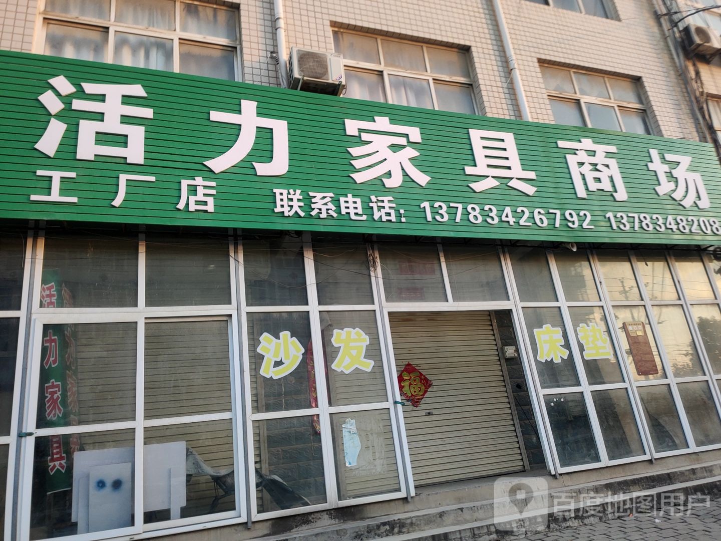 荥阳市贾峪镇活力家具商场工厂店