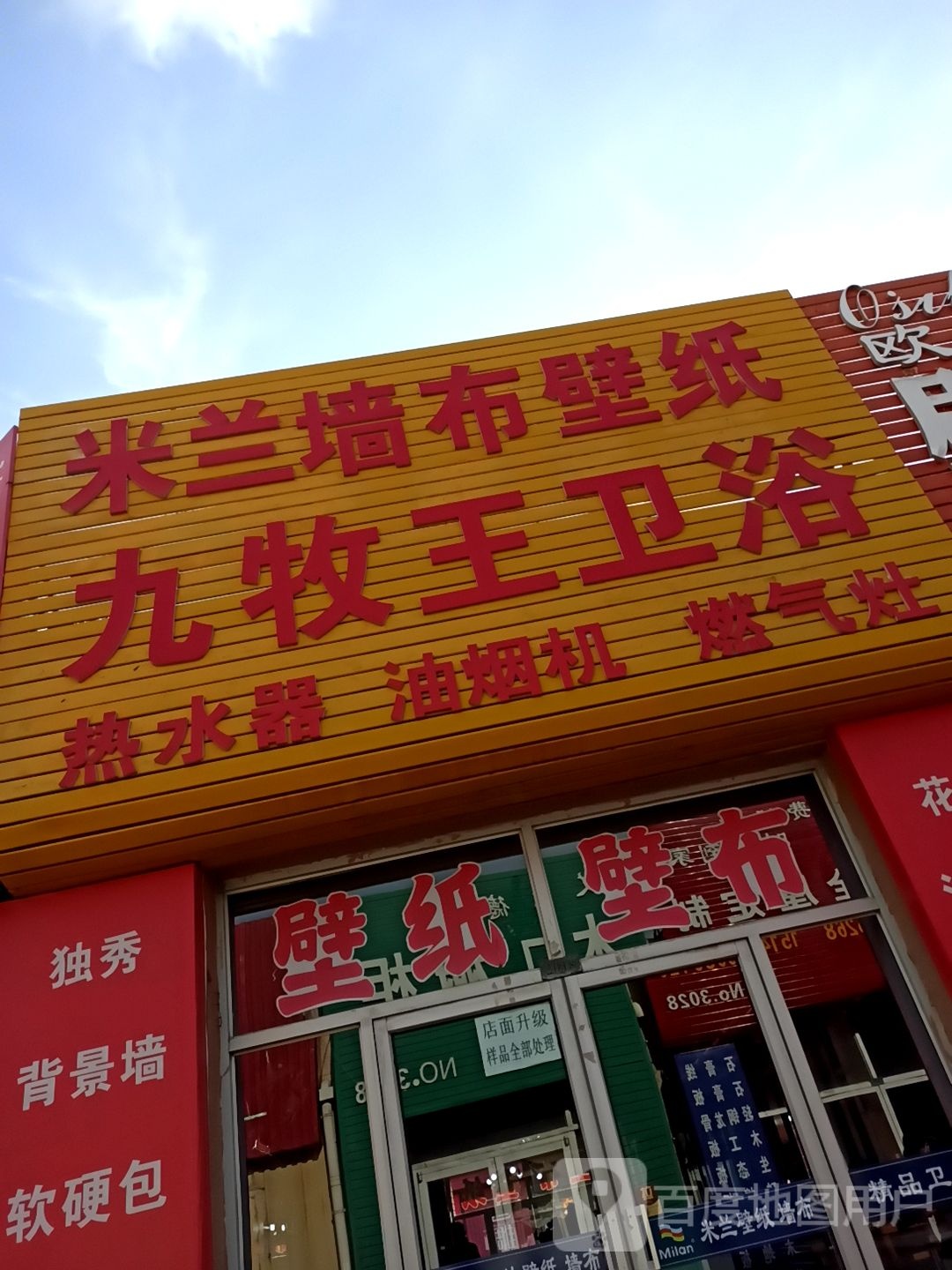 九牧王卫浴(哲里木路店)