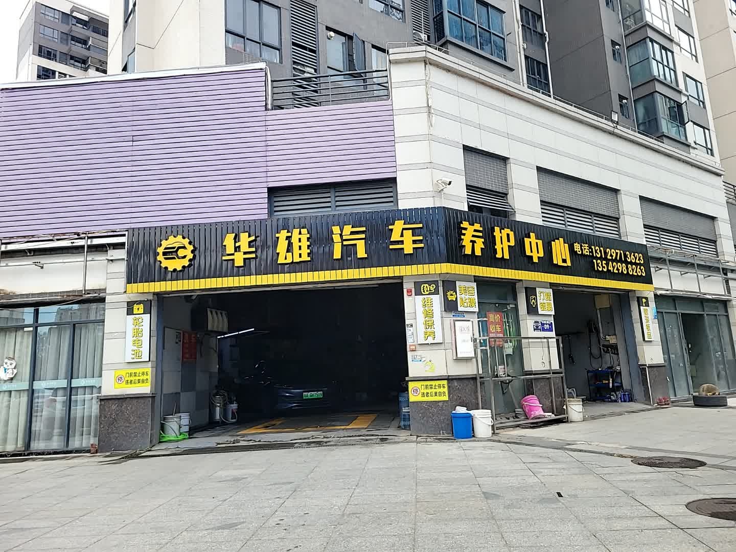 华雄汽车养护中心