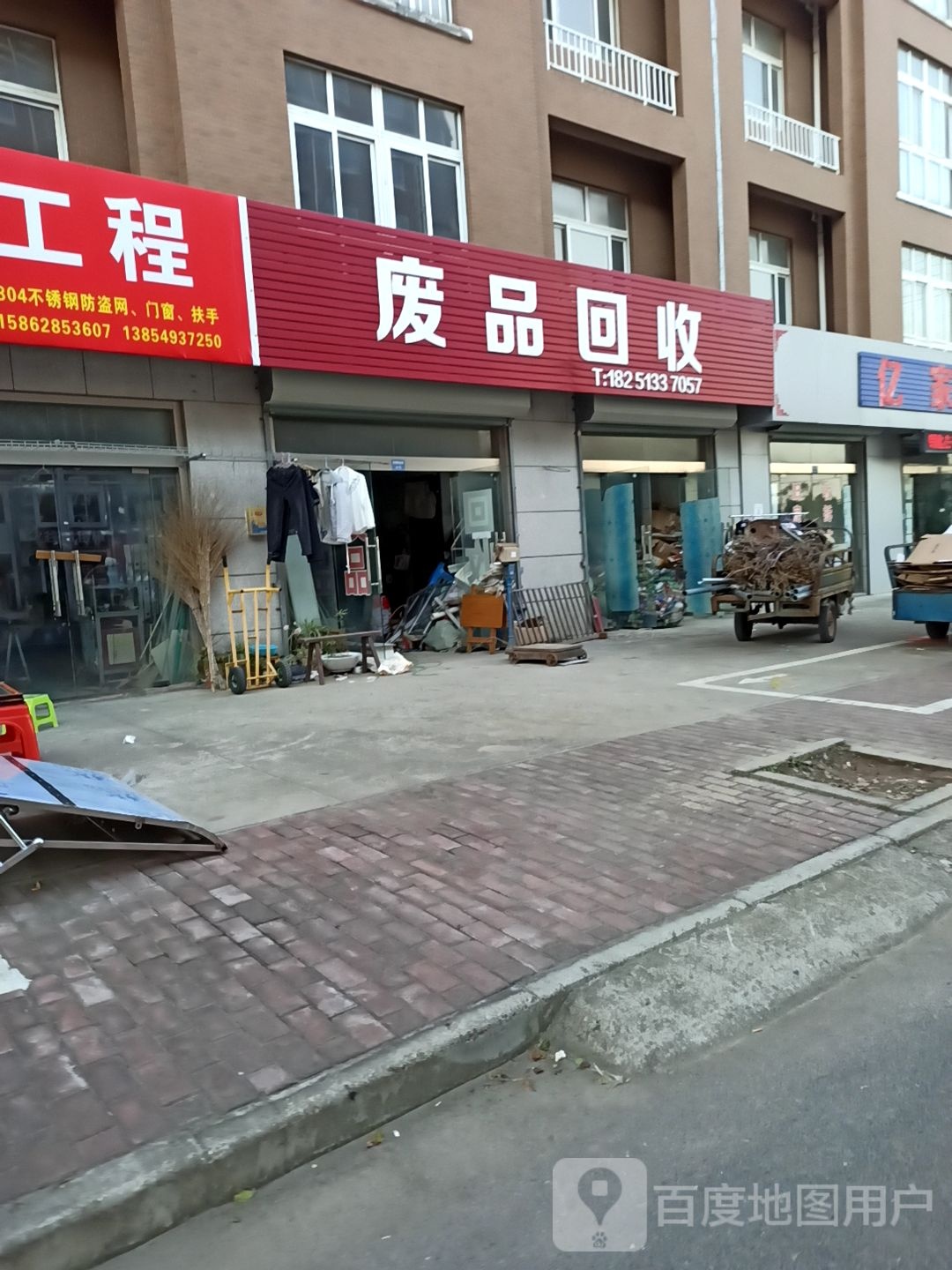 废品回收