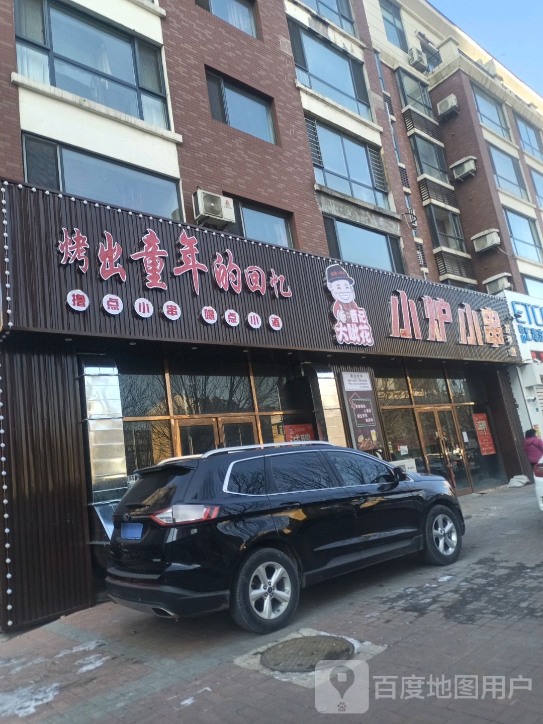 曹记大呲花小炉烤肉(立山店)