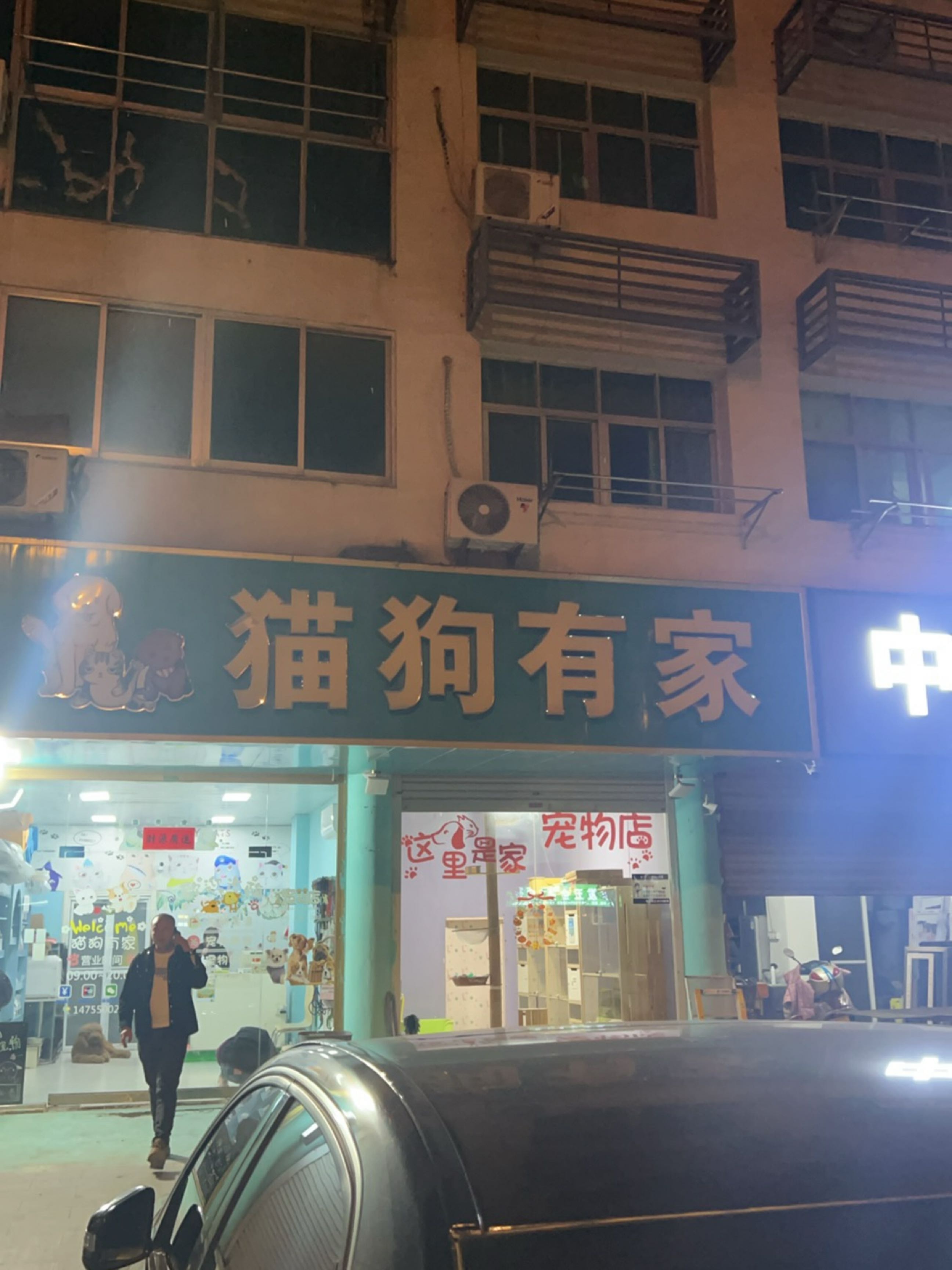 猫狗有家宠物店(糖酒公司宿舍店)