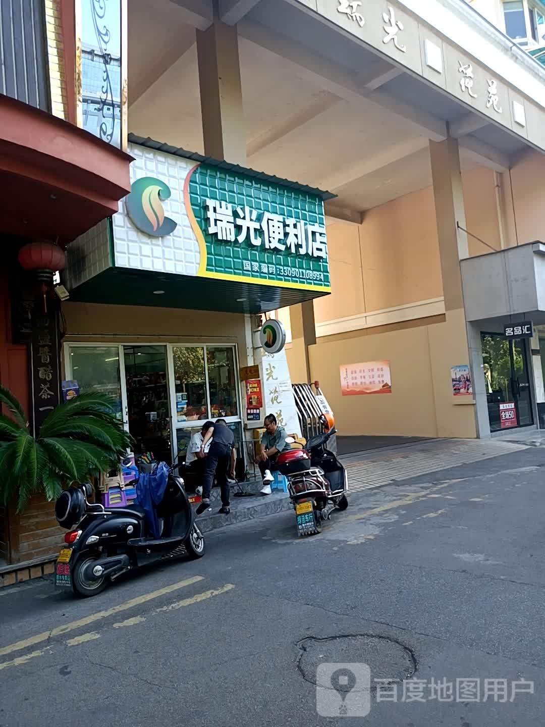 瑞光时便利店