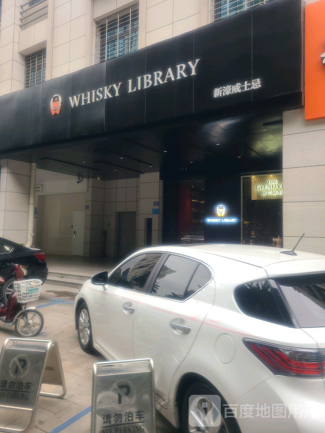 新濠威士忌