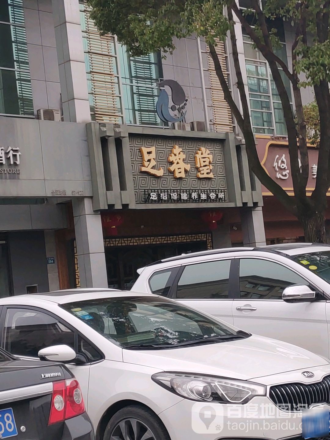 足椿堂(扬州总店)