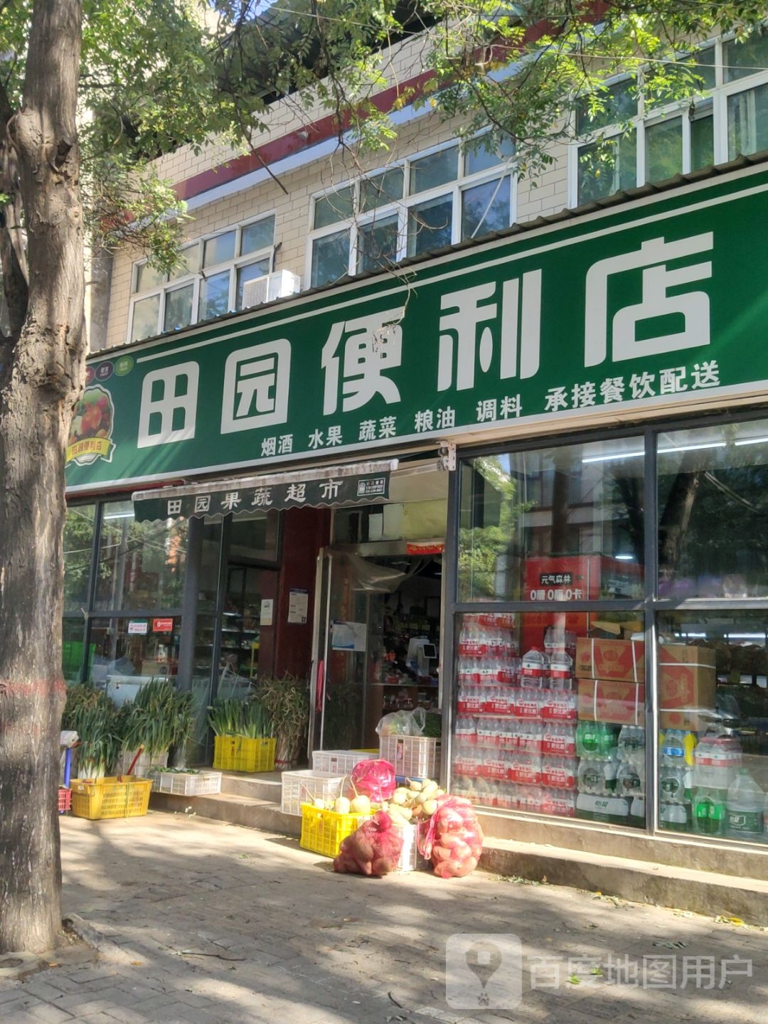 新郑市田园果蔬超市(渔夫子路店)