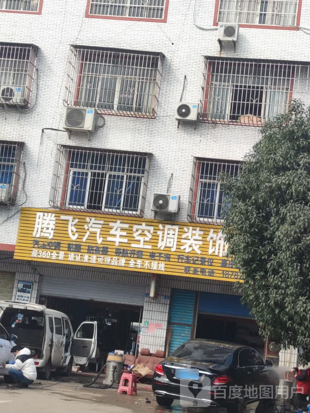 腾飞汽车空调装饰中心