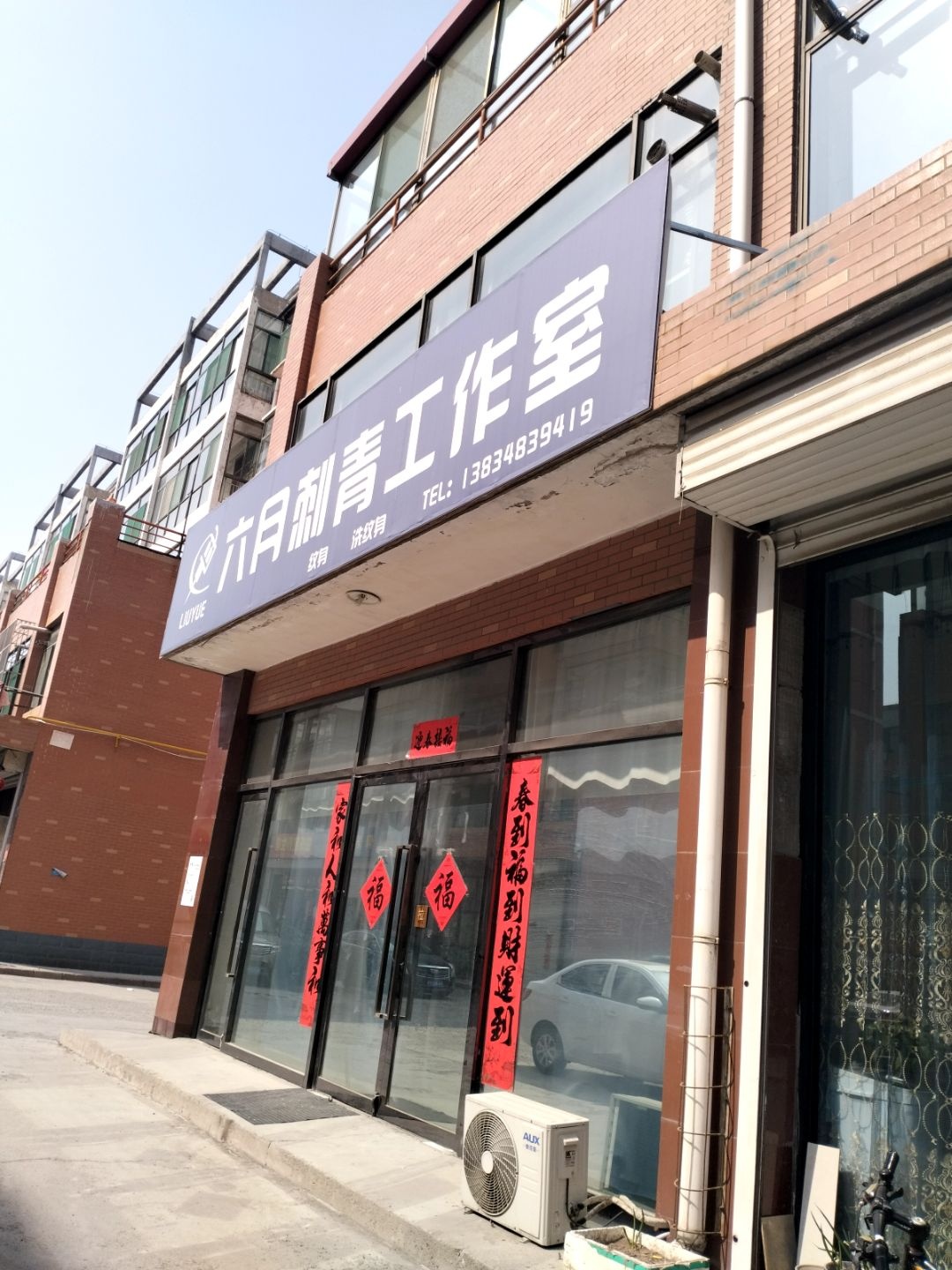 六月刺青工作室