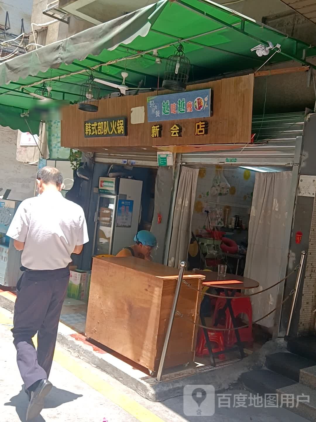 韩式部队火锅(新会店)