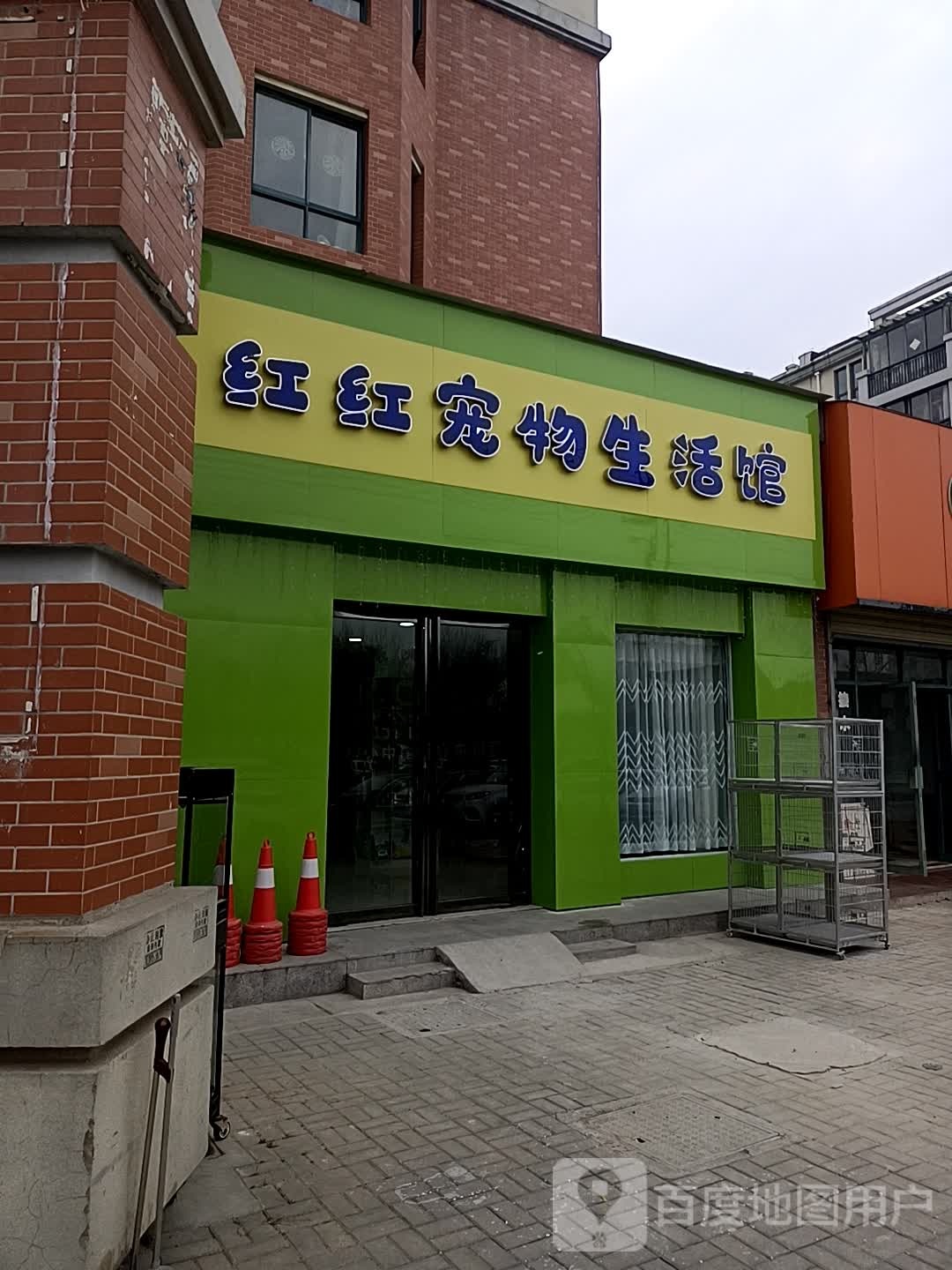 红红宠物生活馆(原尚宠宠物邢庄店)