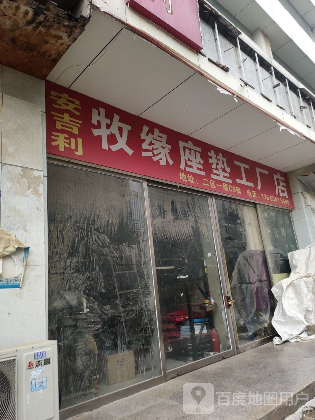 安吉利牧缘座垫工厂店