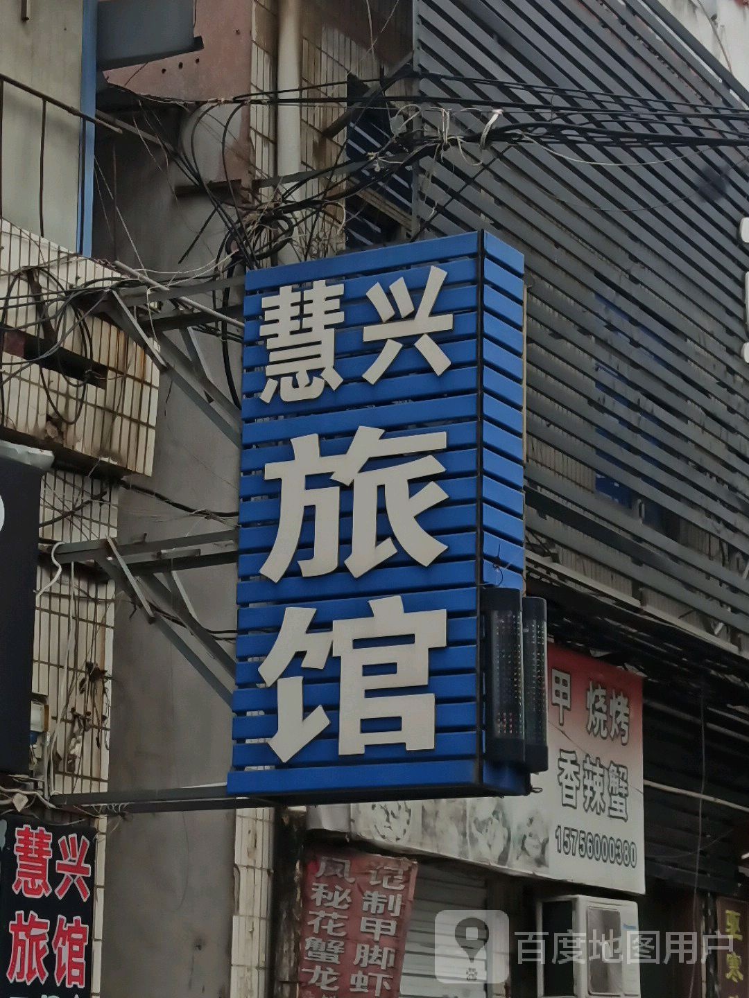 慧兴旅馆(狮子山路店)