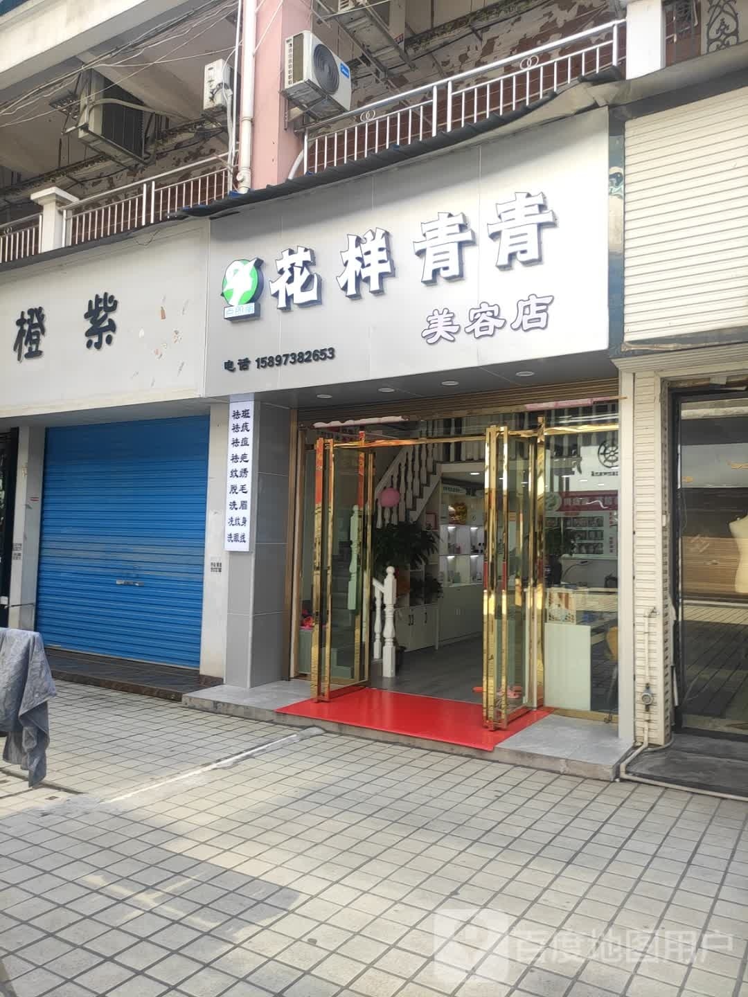 花样青青美容店