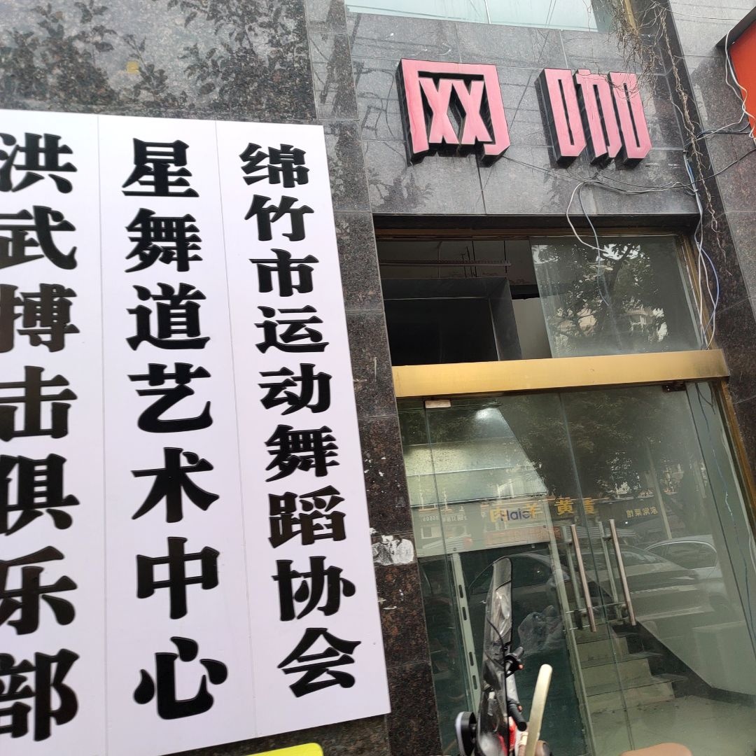 绵竹市运动舞蹈协会
