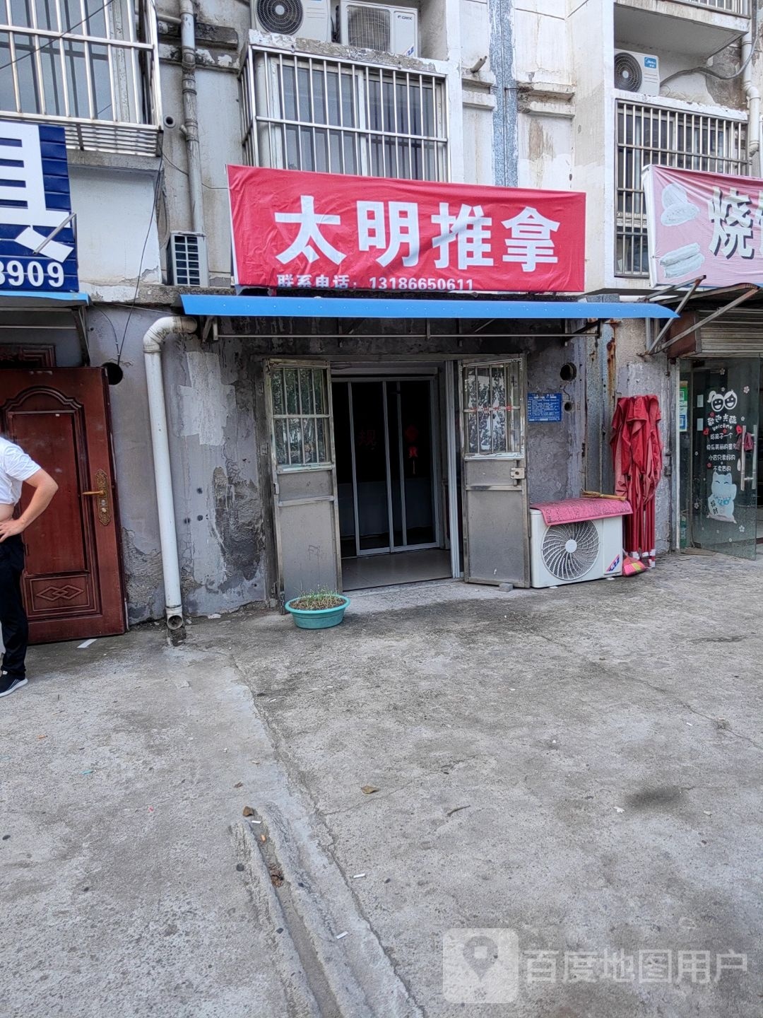 太明氏推拿(军民花园店)