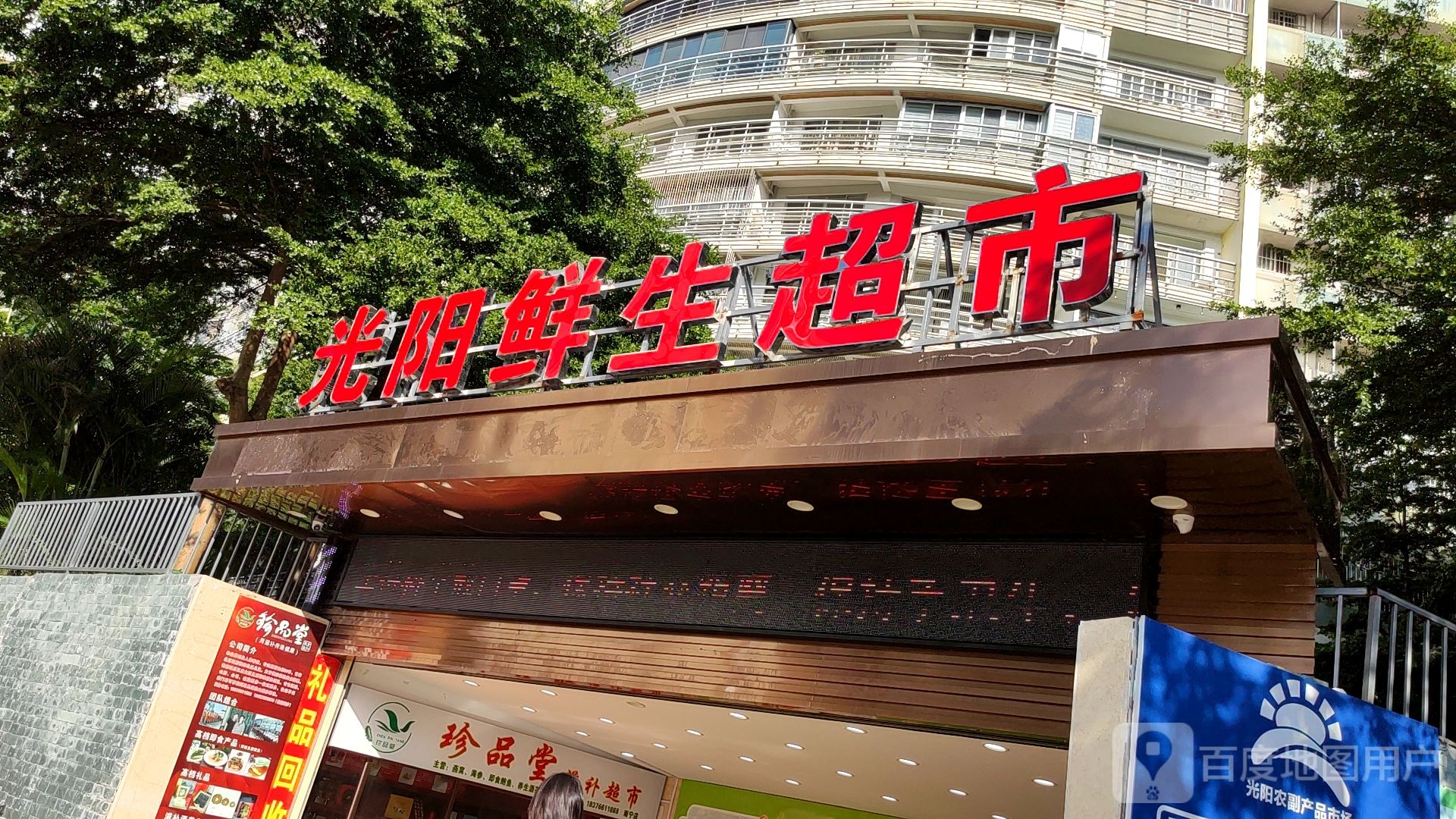 光阳鲜生超市