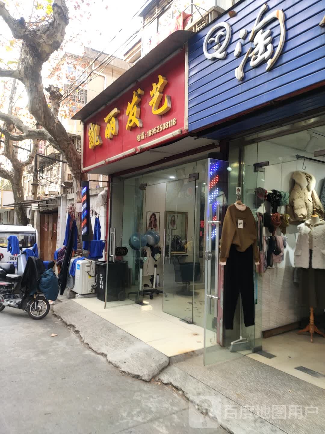 凯丽发艺社(惠民东路店)