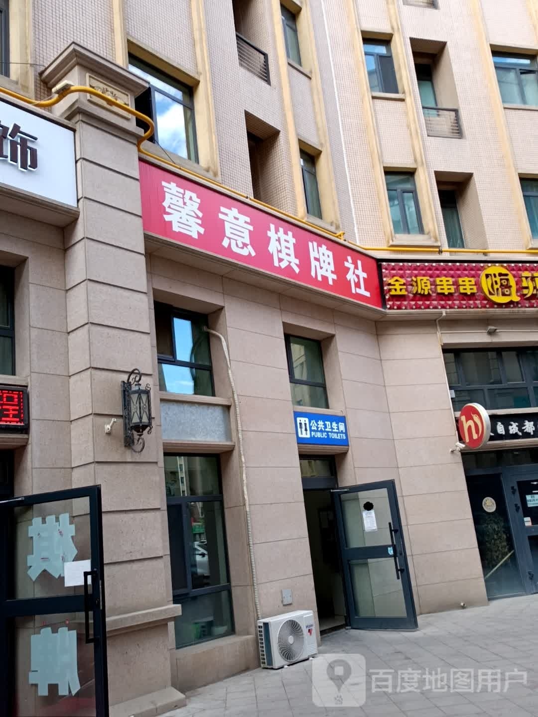琐畏馨筘意棋牌社