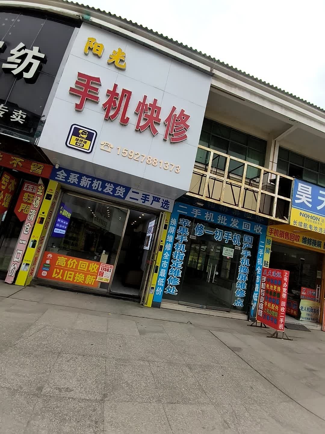 阳光手机快修