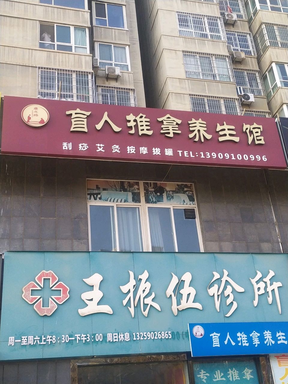 康之路盲人推拿养生馆环境