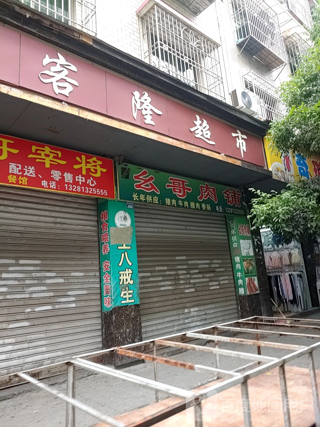 兴客隆超市(平江中街店)