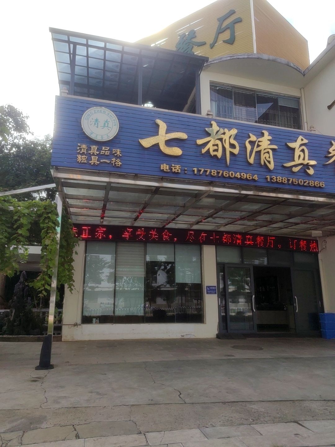 七都清真餐厅(华博店)
