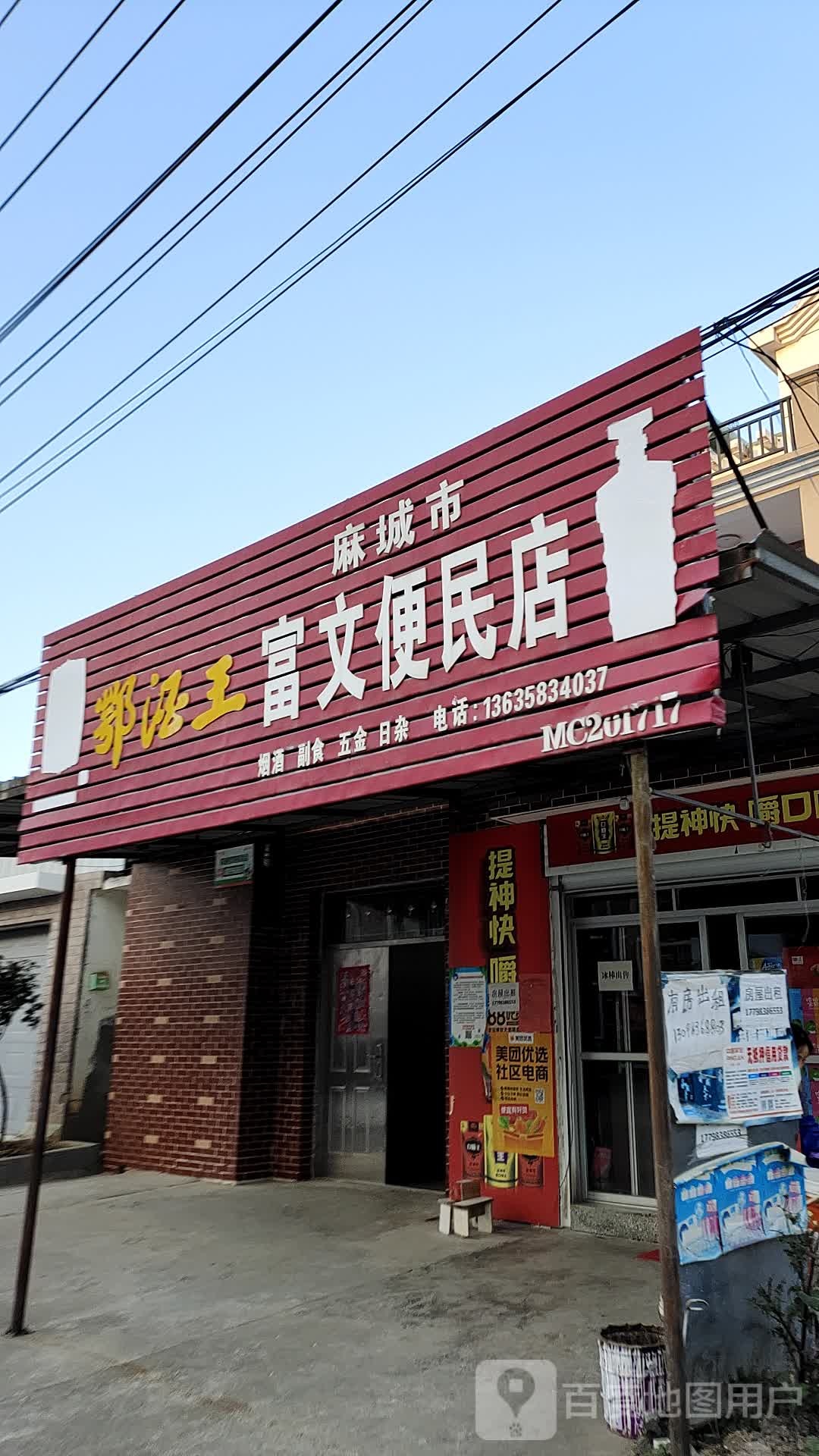 麻城市富文便民店