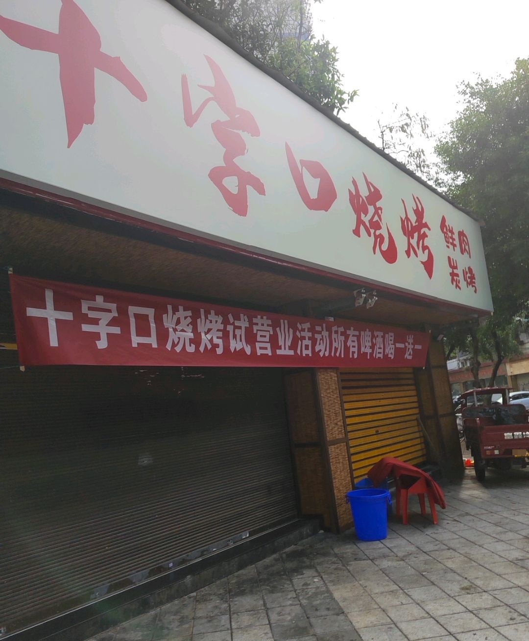 十字口烧烤鲜肉碳烤(远达花苑店)