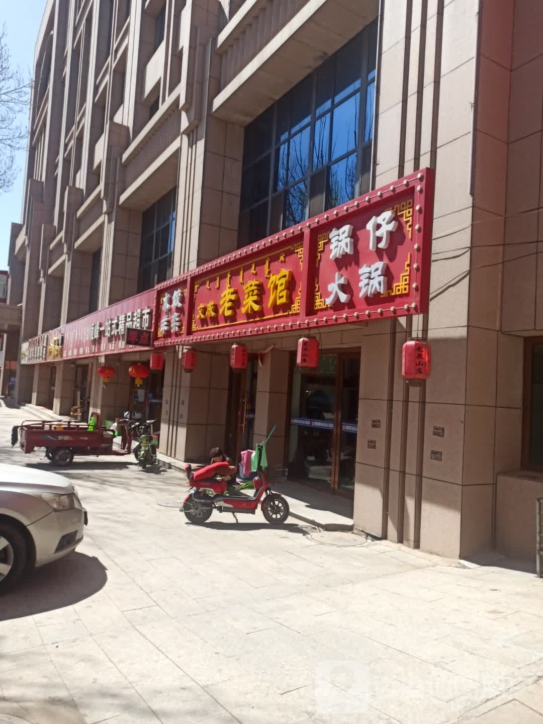 文成老菜馆