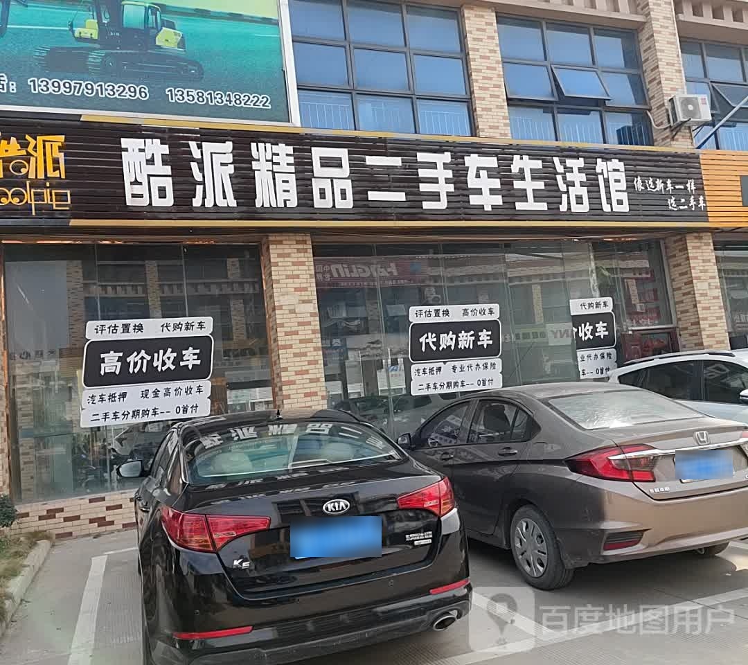 酷派精品二手车生活馆(鄂中大道)