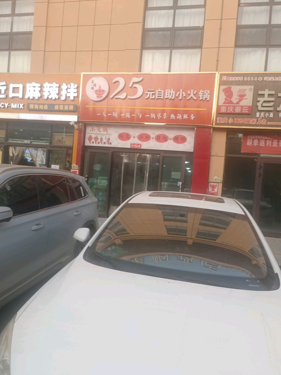 25元自助小火锅