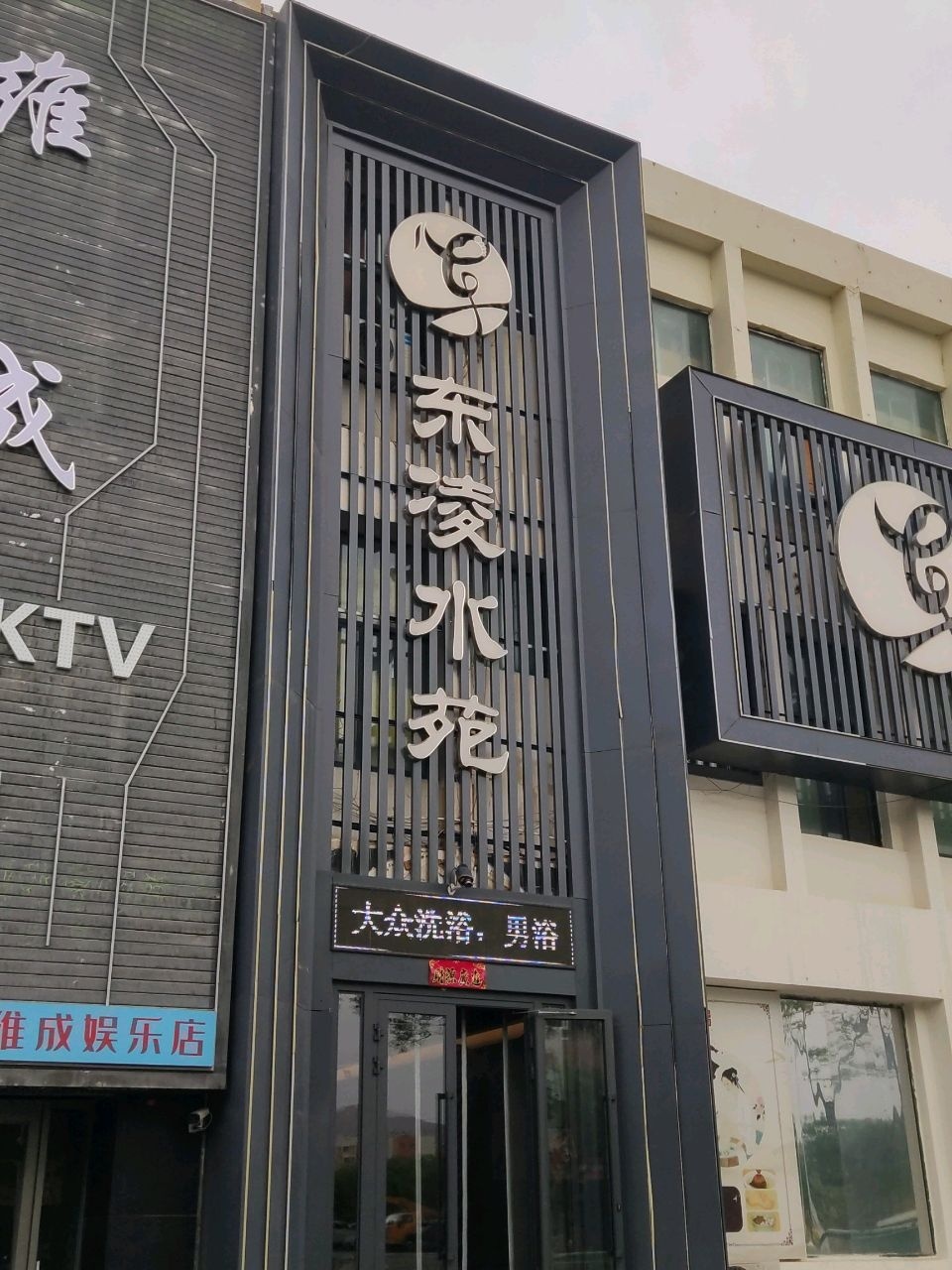 东凌水苑足浴洗浴养生会所