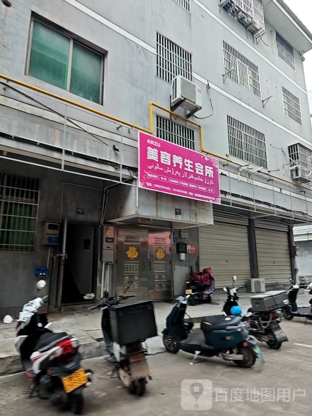 ARZU美容养生会所