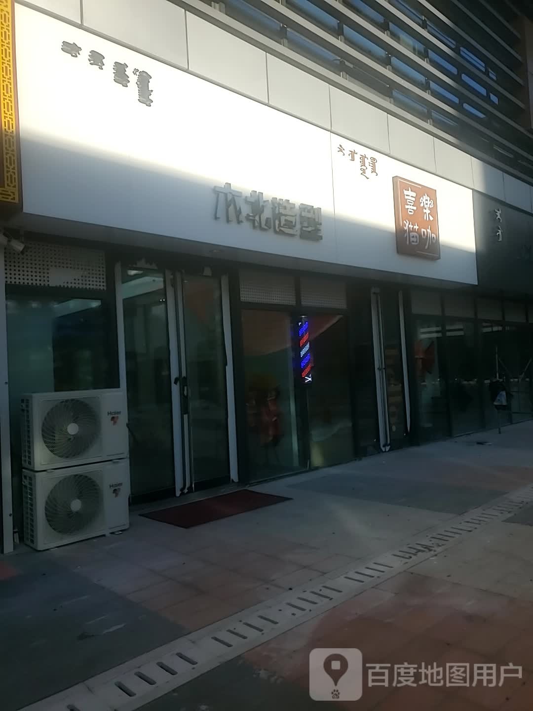 北造型(查干街店)