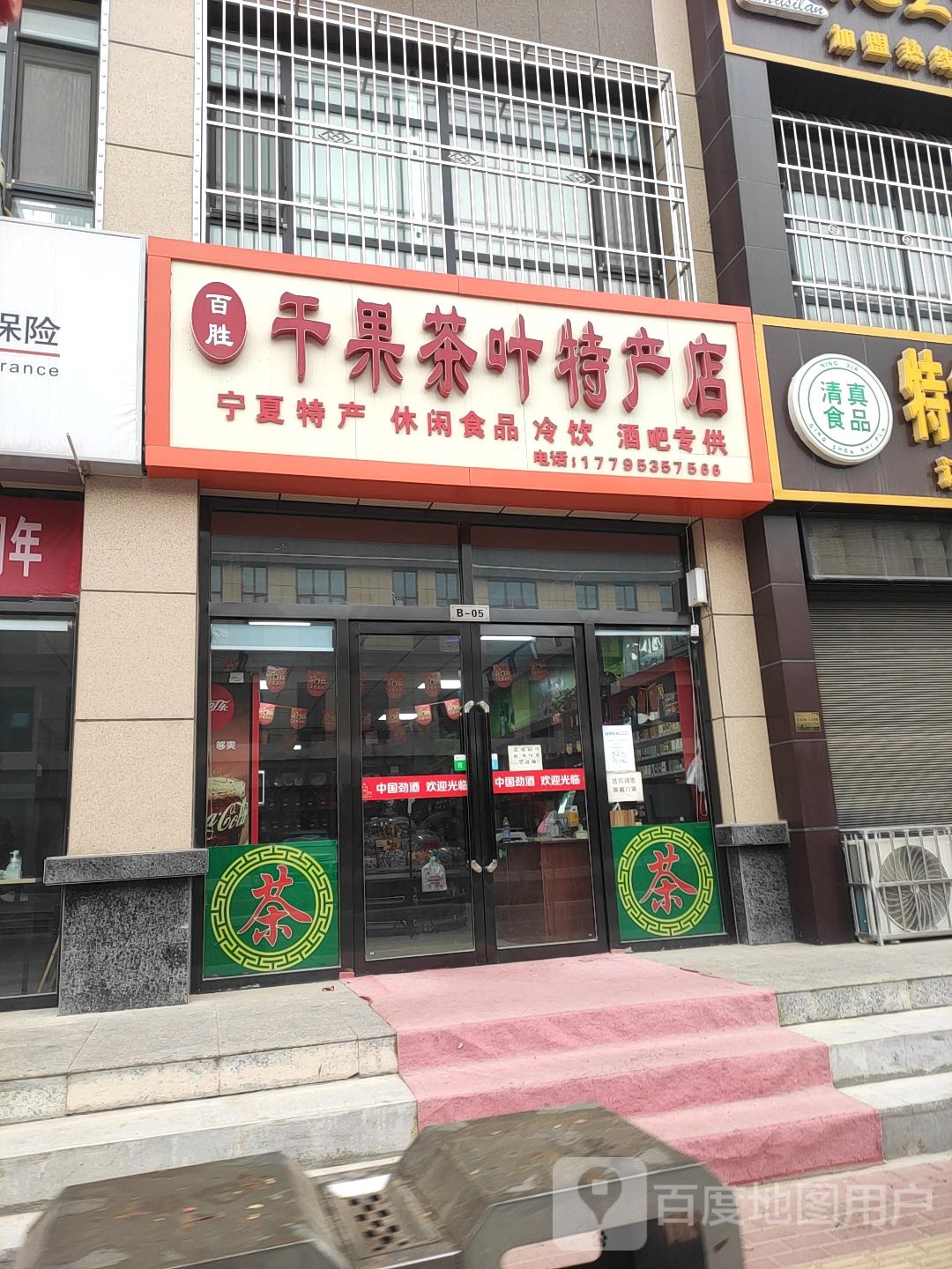 百胜干果茶叶特产店