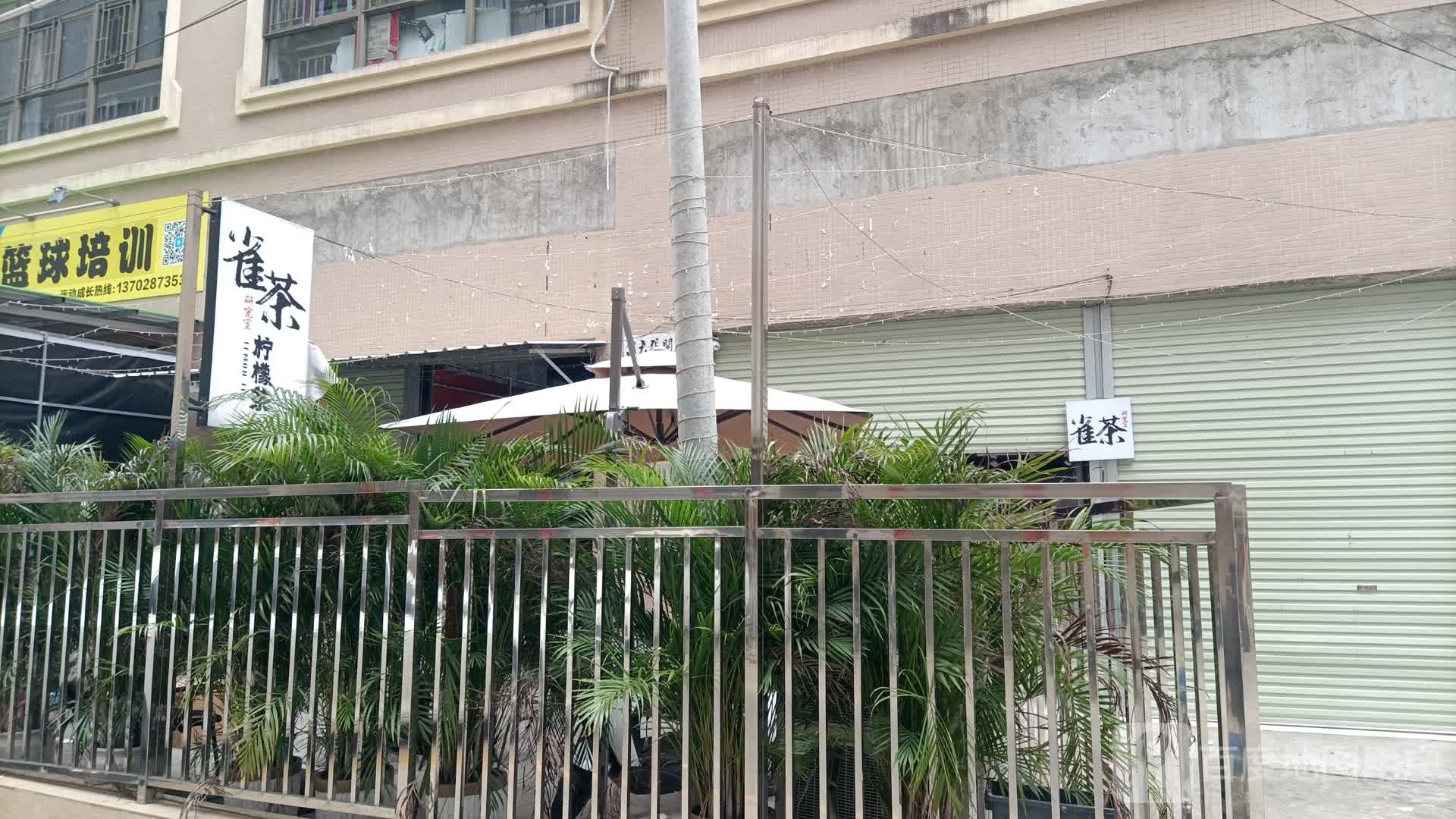雀茶棋牌室