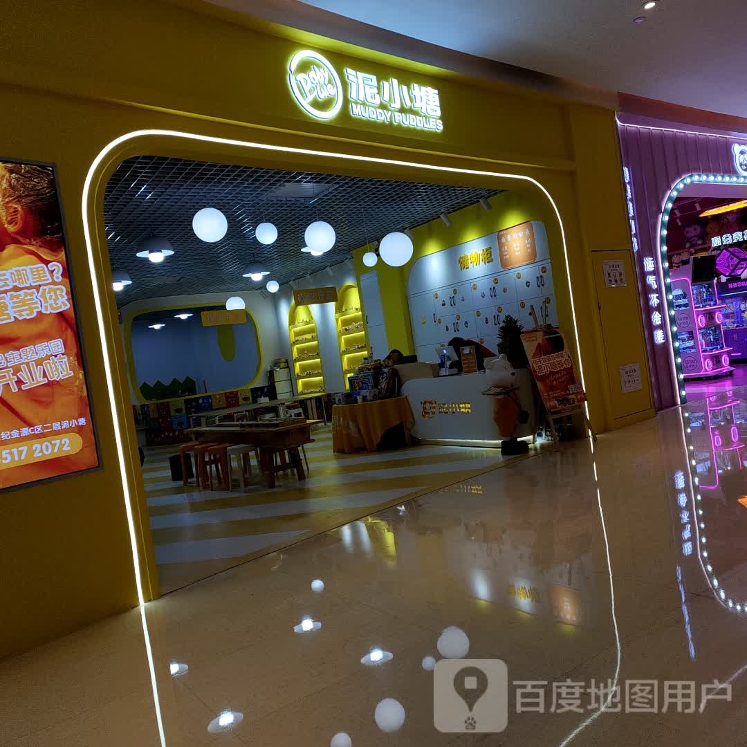 泥小塘(世纪金源购物中心北京西路店)