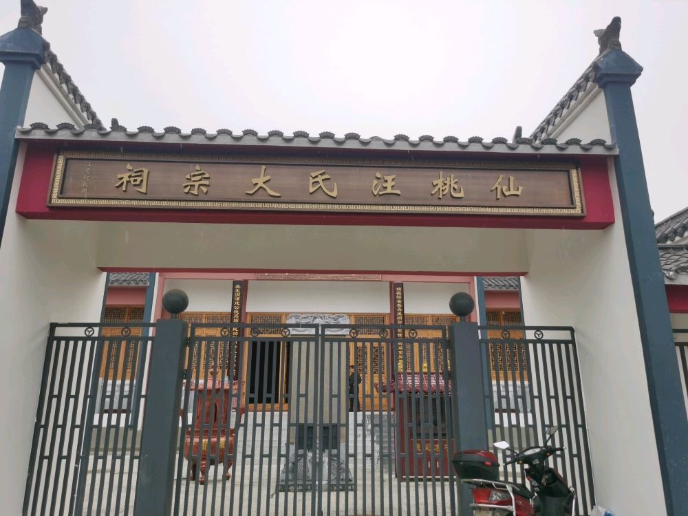 仙桃汪氏大宗祠