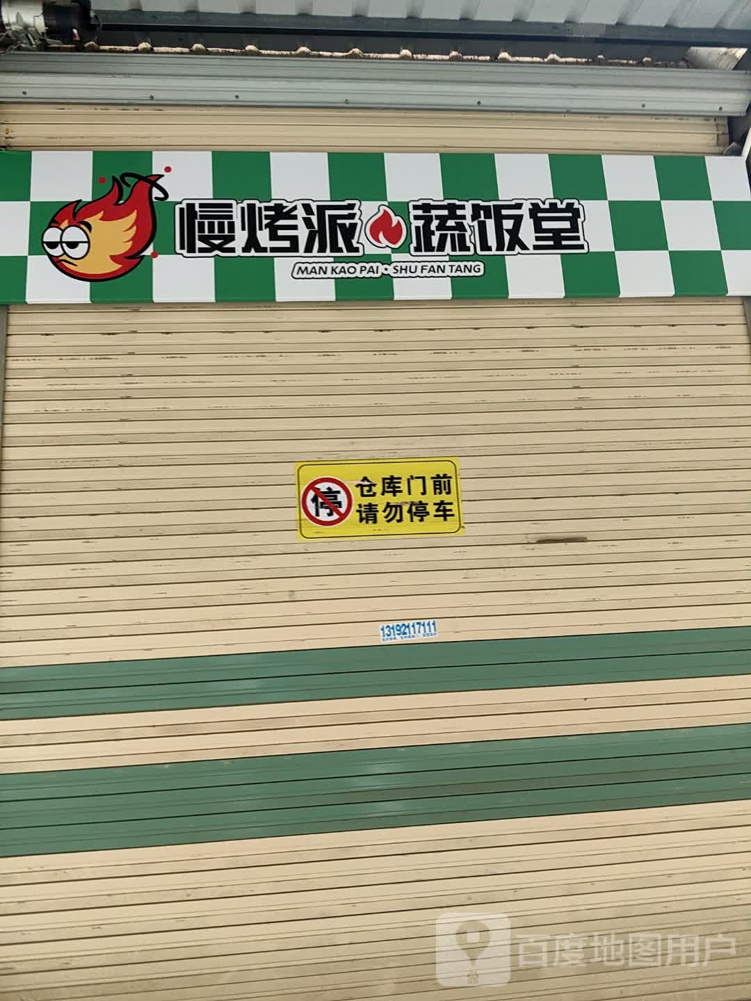 慢烤派蔬饭堂
